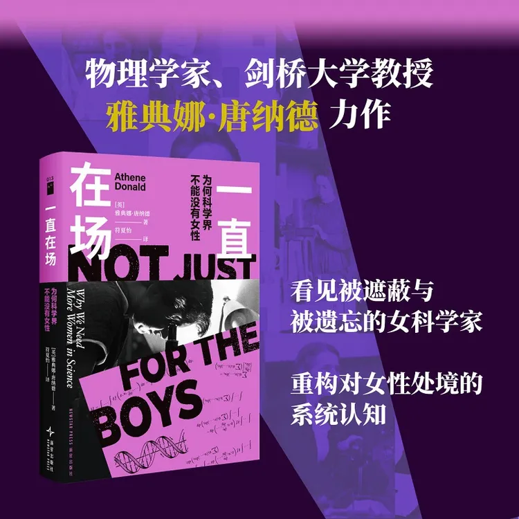 一直在场： 为何科学界不能没有女性 随书附赠行动清单社科
