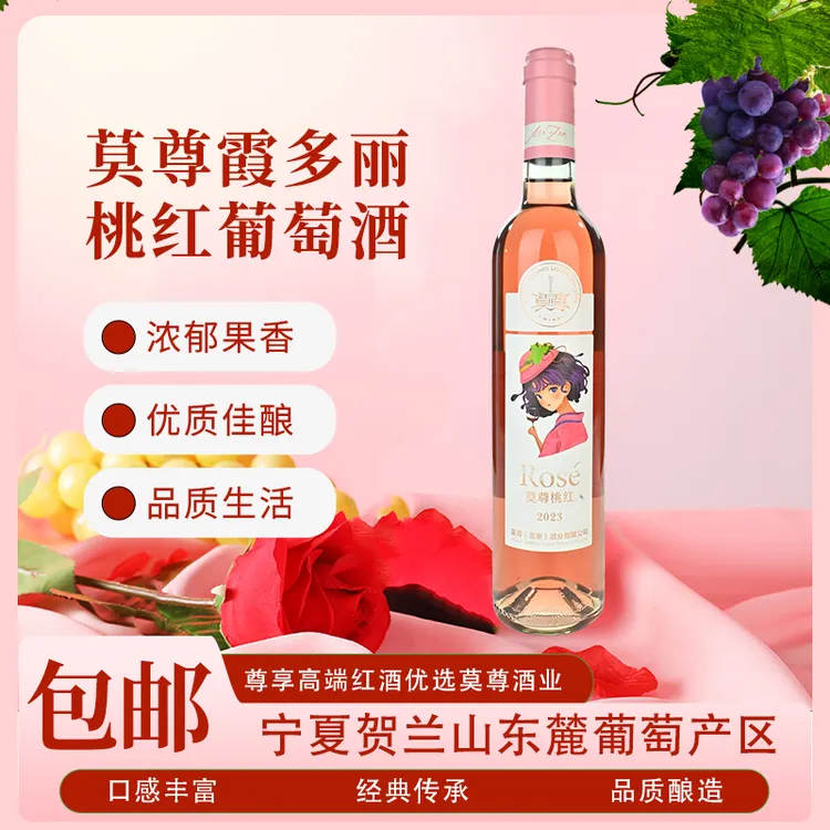 莫尊桃红半甜型500ml*1瓶女士葡萄酒2015年宁夏贺兰国产微甜果香