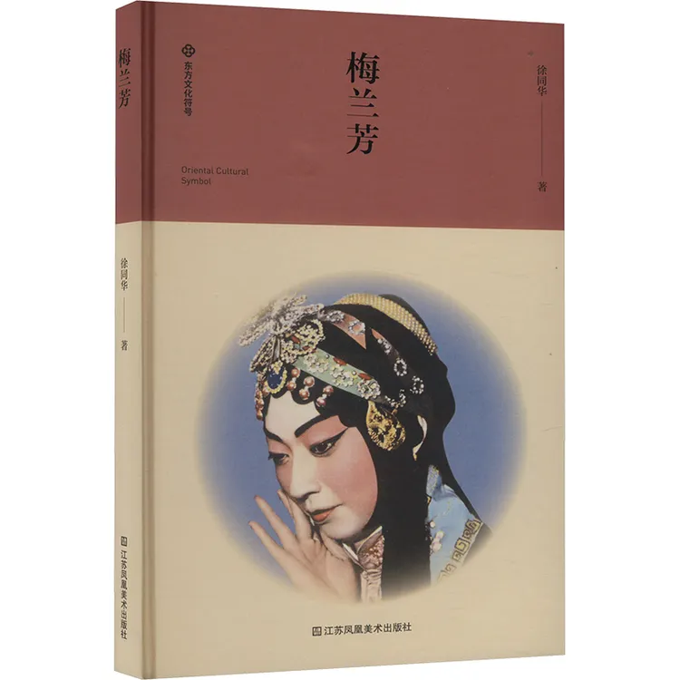 【官方正版】 梅兰芳 江苏凤凰美术出版社 徐同华 著