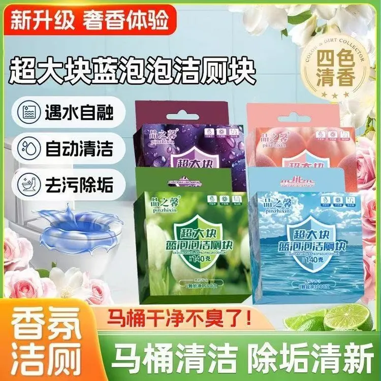 超大块洁厕宝马桶清洁剂花香型蓝泡泡厕所除臭污垢洁厕灵去黄神器