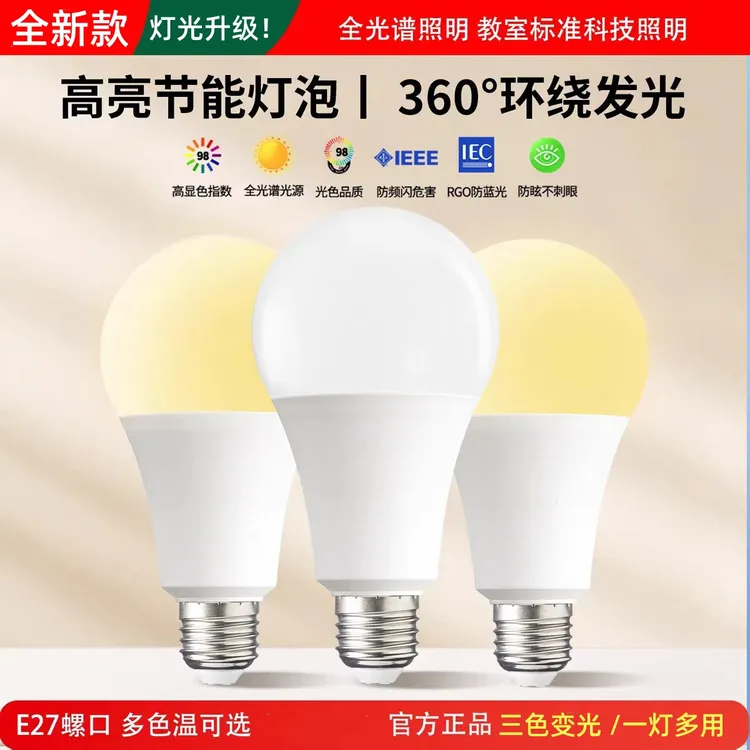 led节能灯泡三色变光超亮灯e27螺口家用护眼卧室暖光多色调光灯泡