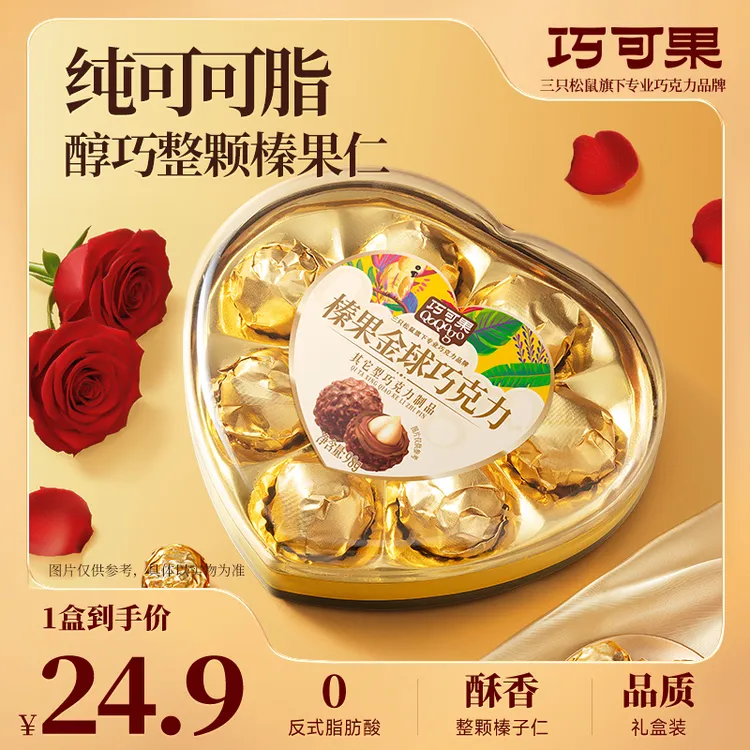 【三只松鼠_榛果金球巧克力】果仁夹心巧克力球情人节爱心礼盒装dy