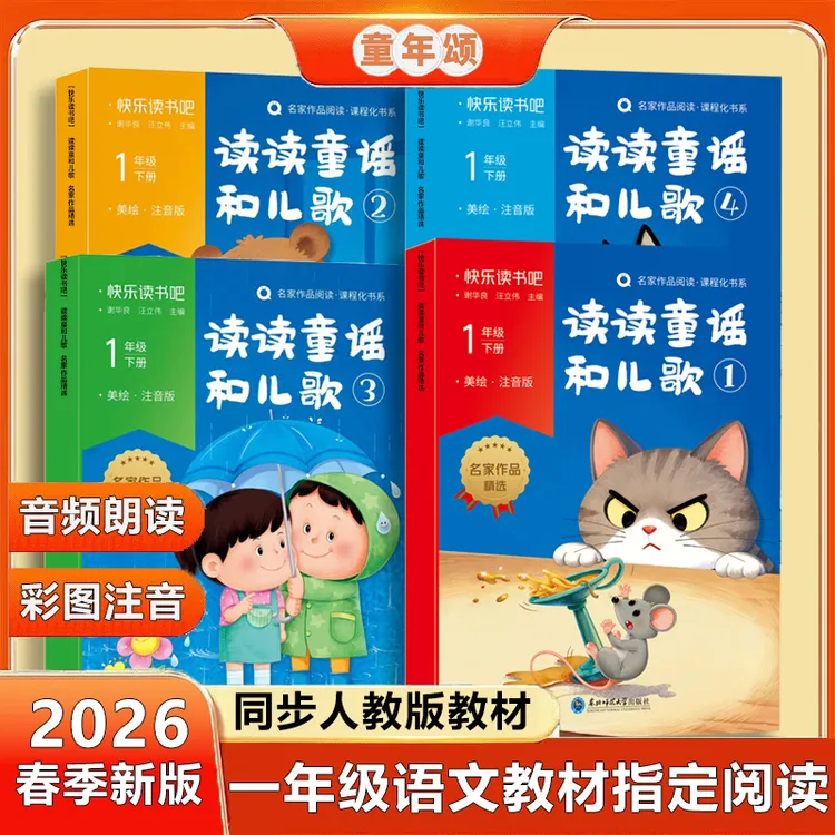 童年颂读读童谣和儿歌【一年级快乐读书吧】课本同步彩绘注音听音频商品图