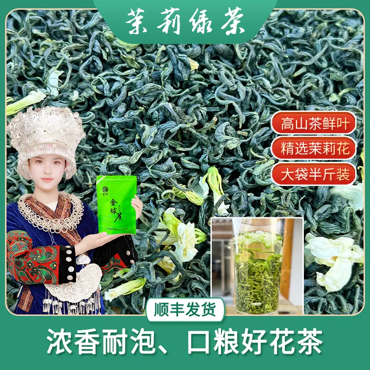 贵州雷公山茉莉花绿茶250g袋装浓香耐泡