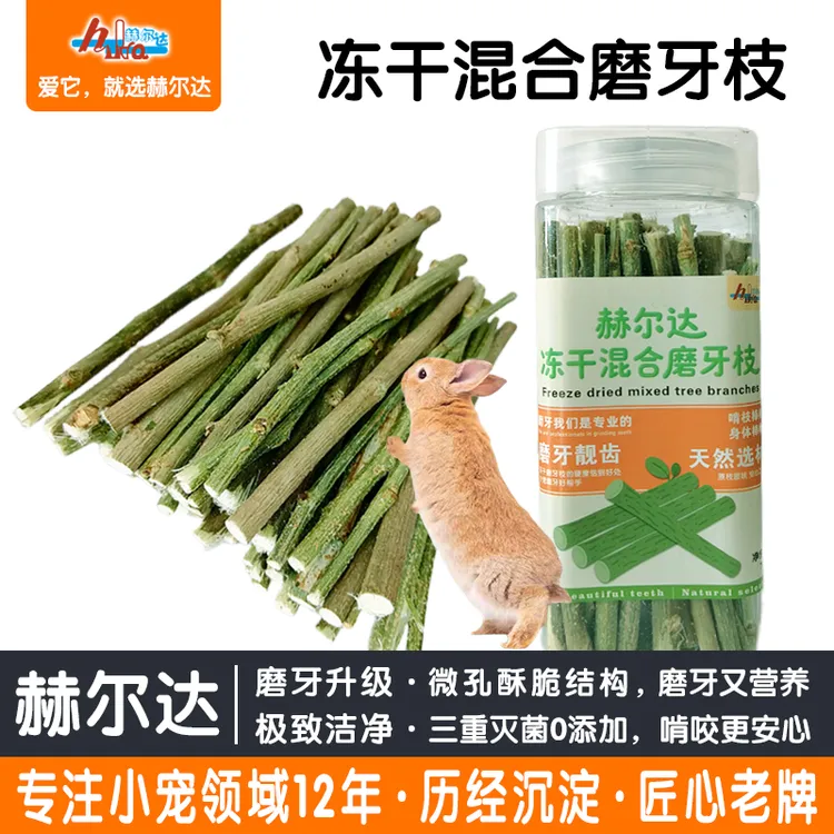 赫尔达冻干果木磨牙枝兔子磨牙棒荷兰猪豚鼠磨牙零食龙猫用品