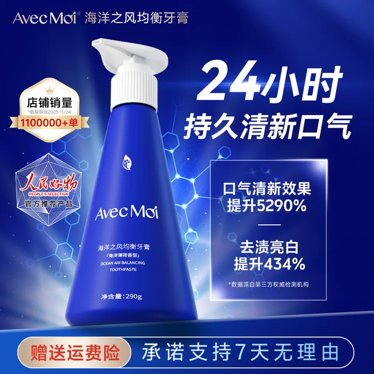 AvecMoi海洋之风均衡牙膏  清新口气亮白牙齿特含益生菌成分