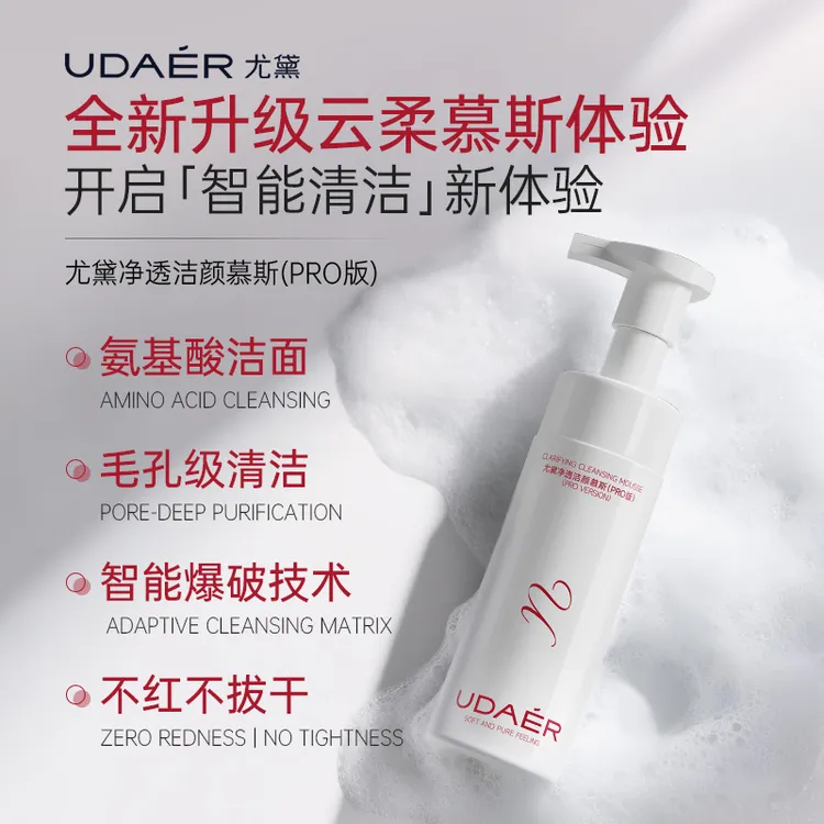【尤尤专属】尤黛洁面卸妆氨基酸净透洁颜慕斯PRO版可卸妆泡泡