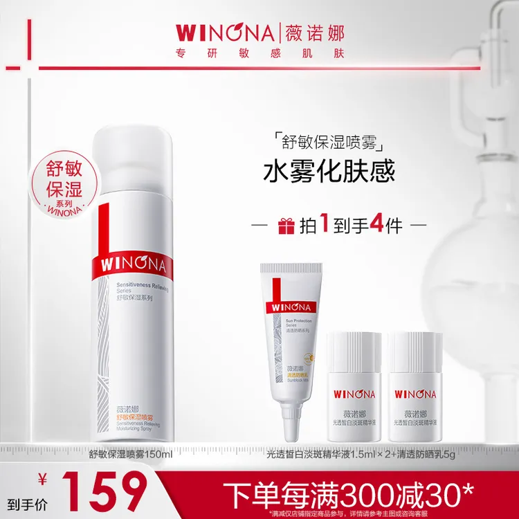 【中秋礼物】薇诺娜舒敏保湿喷雾干皮补水化妆爽肤水清爽舒缓敏感肌