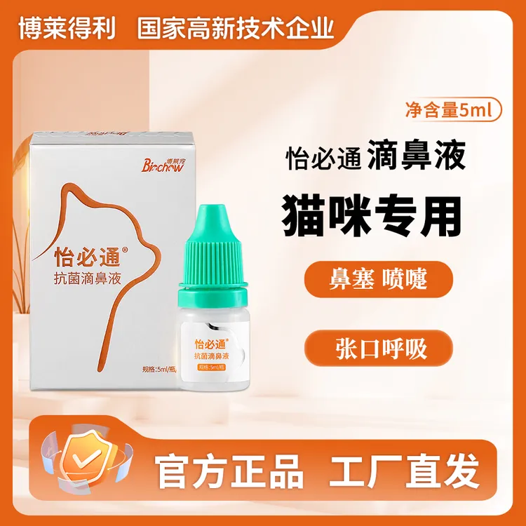 猫咪滴鼻液博莱得利怡必通缓解猫鼻支打喷嚏流鼻涕滴鼻子泪痕流泪