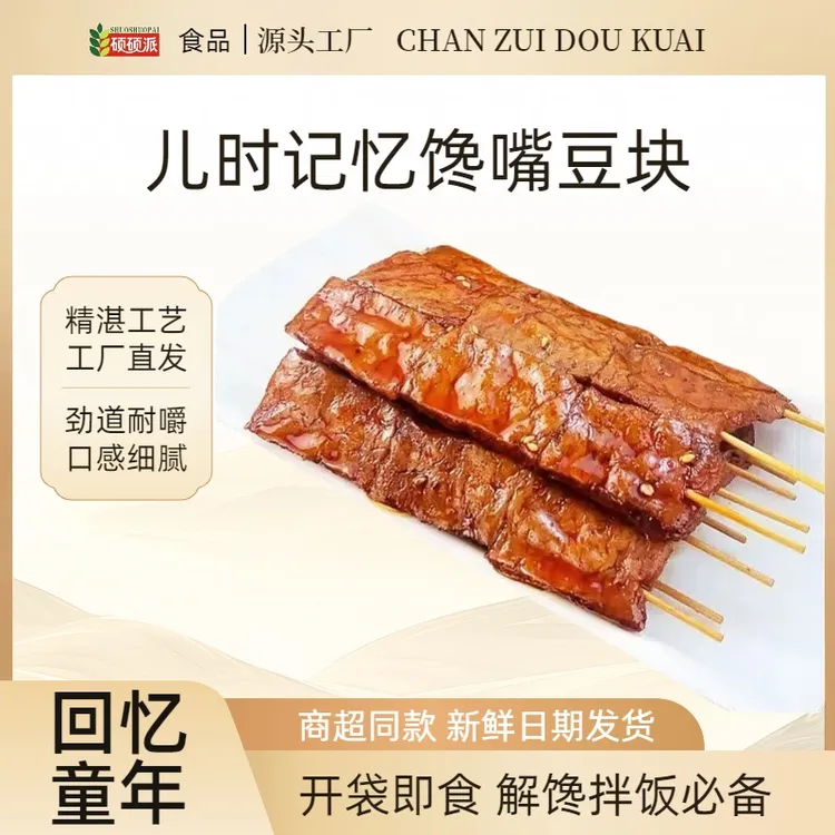 硕硕派【馋嘴豆块】开袋即食香辣解馋美味饱腹充饥高蛋白零食辣条