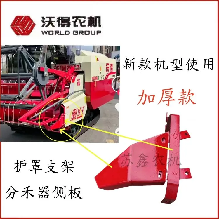 沃得锐龙收割机分禾器侧板割台护罩连接支架割台红尖子个防泥板
