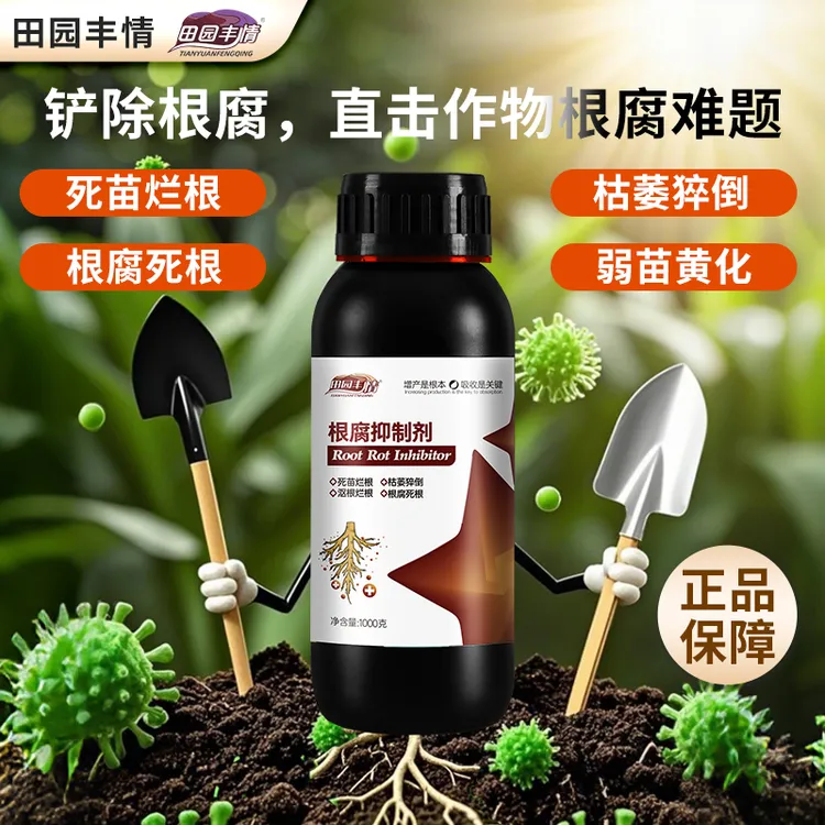 田园丰情作物根腐烂根软腐必备根腐抑制剂死棵僵苗黄叶青枯生新根