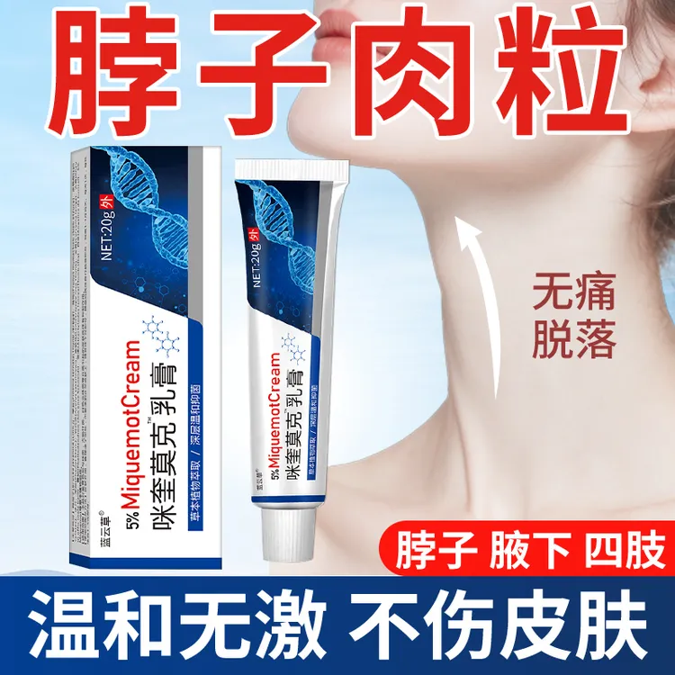 咪奎官方正品 莫克乳膏 5%咪奎皮肤清理长小肉粒疙瘩脖子上专用
