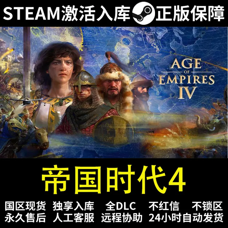 帝国时代4 steam 正版 激活码 入库 全DCL Age of Empires IV