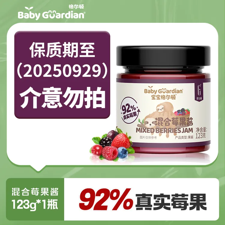 宝宝格尔顿混合莓果酱92%真实莓果儿童食用烘焙涂抹面包果酱饼干