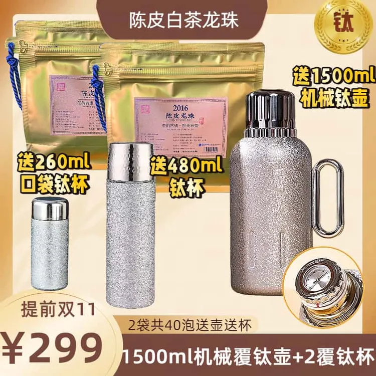 【送1500ml覆钛壶+2个覆钛杯】2袋陈皮龙珠白茶2016年贡眉枣糯香甜