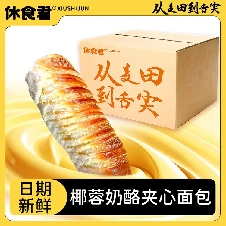 【净重2斤】奶酪椰蓉长条排包面包夹心代餐糕点早餐新鲜休闲零食