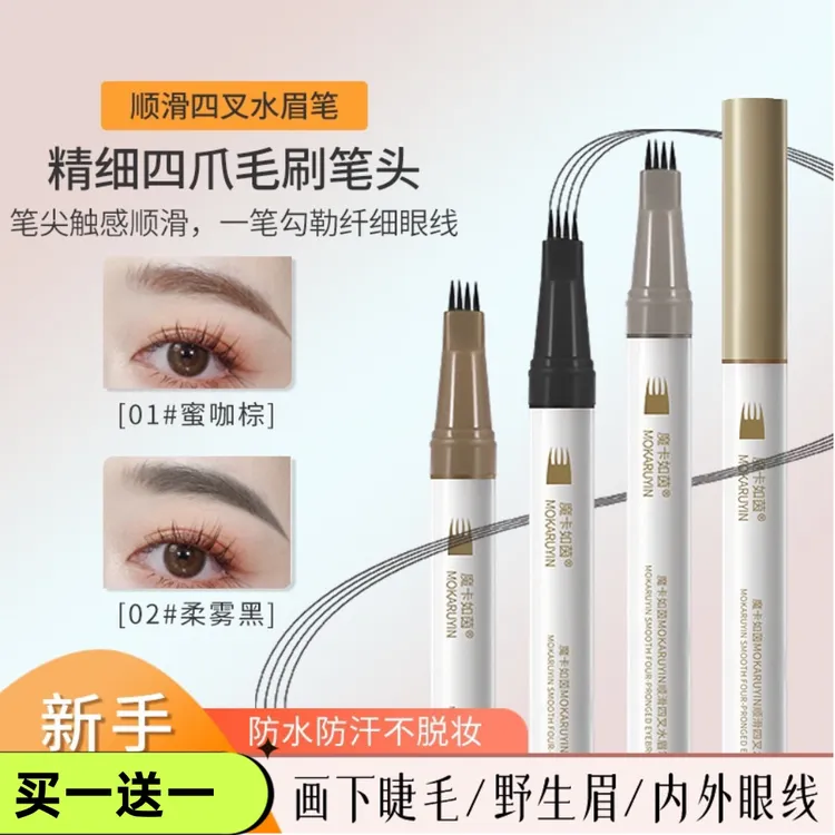 【买1送1】魔卡如茵四叉水眉笔眼线笔防水持久分叉女根根分明