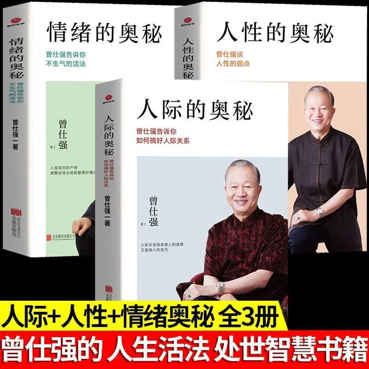人性的奥秘+人际的奥秘+情绪的奥秘 曾仕强谈人性的弱点 人际关系