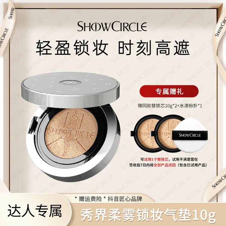 【直播】SHOWCIRCLE秀界柔雾锁妆气垫粉底液限定版持妆10g-CC