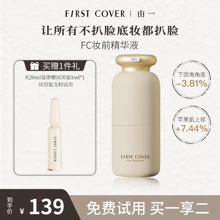 【达人推荐】FIRST COVER/FC紧身衣桃胶妆前精华液提拉紧致保湿20ml