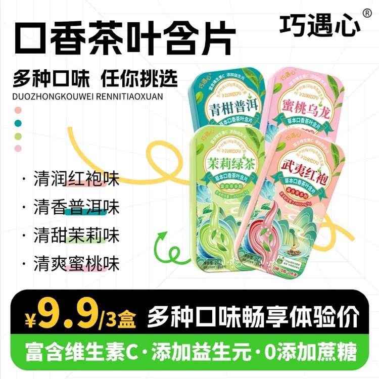 ※巧遇心草本口香茶叶含片 真茶鲜萃清润清香清新口气社交必备零食