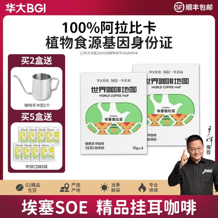 【尹烨推荐】华大挂耳咖啡阿拉比卡SOE花魁耶加雪菲美式混合装浓郁