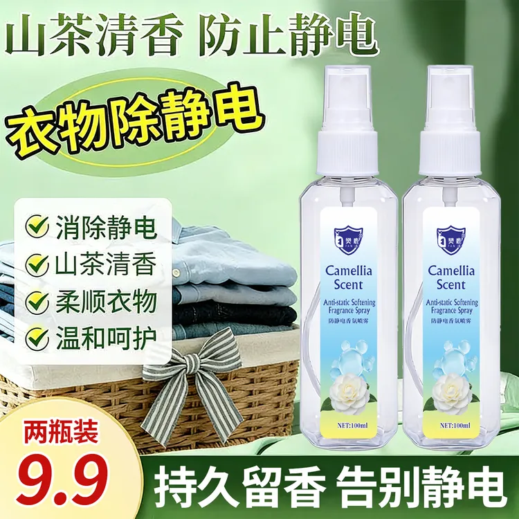 【两瓶装】山茶香氛香水防静电喷雾柔顺衣服除静电头发衣物喷剂