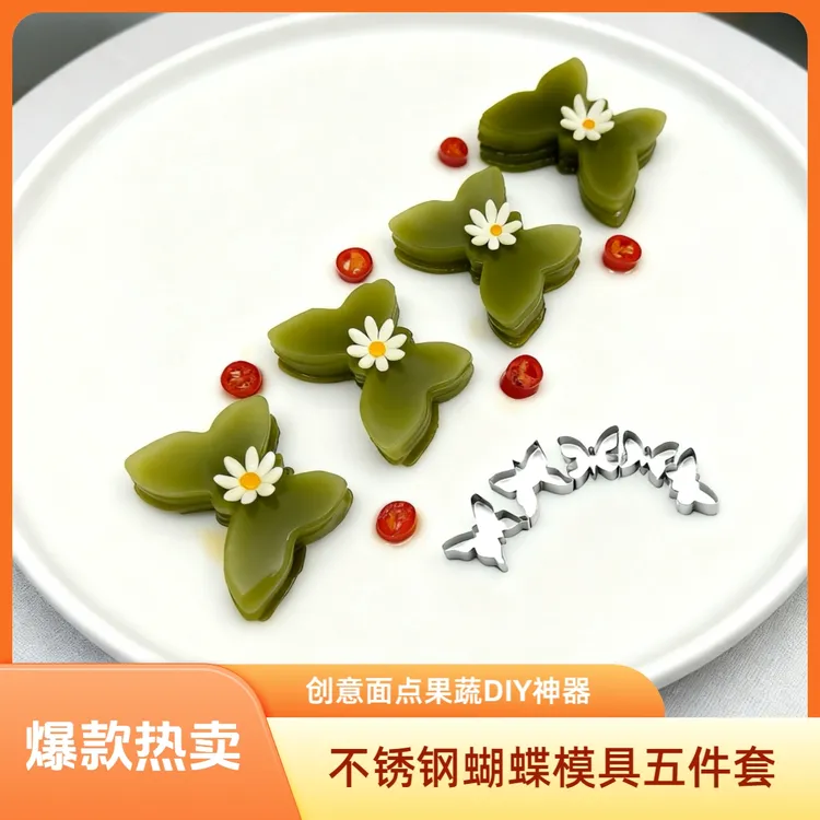 不锈钢蝴蝶压花模具五件套厨房烘焙果蔬DIY家用创意神器厨师专用