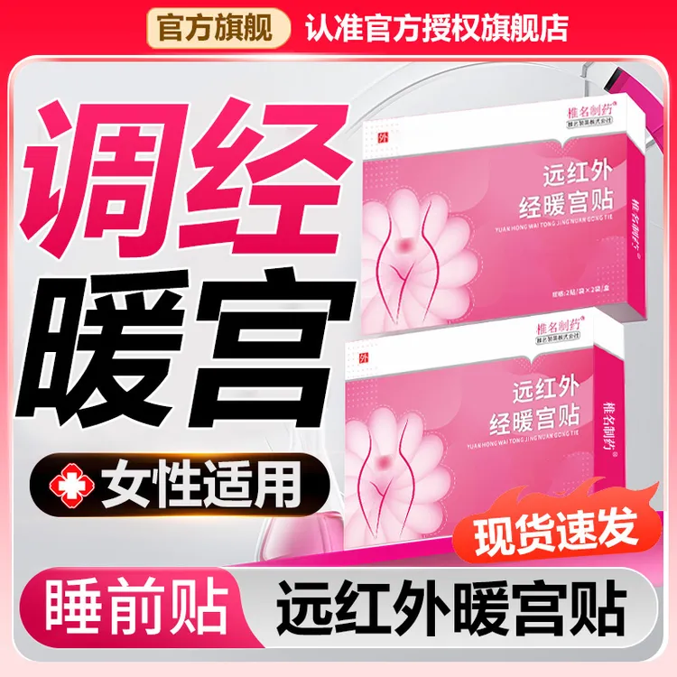 【官方旗舰店】远红外调经暖宫贴女士月经不调量少腹部舒缓苑贴医生