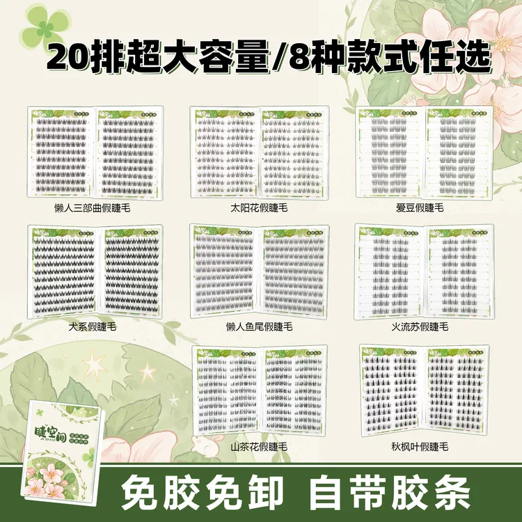 【20排免胶睫毛书合集】睫空间假睫毛合集各种款式假睫毛免胶假睫毛