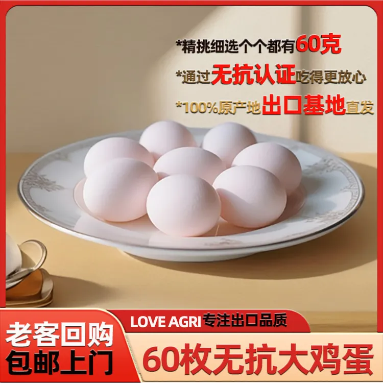 LOVE AGRI【老客回购】60枚无抗真大鸡蛋 60克/枚 鸡蛋 特大号鸡蛋
