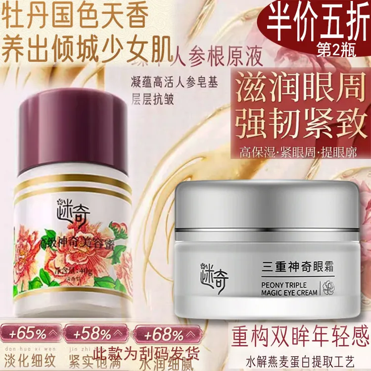 迷奇人参面霜嫩肤紧致美容蜜抗皱补水滋润淡化细纹保湿弹润眼霜