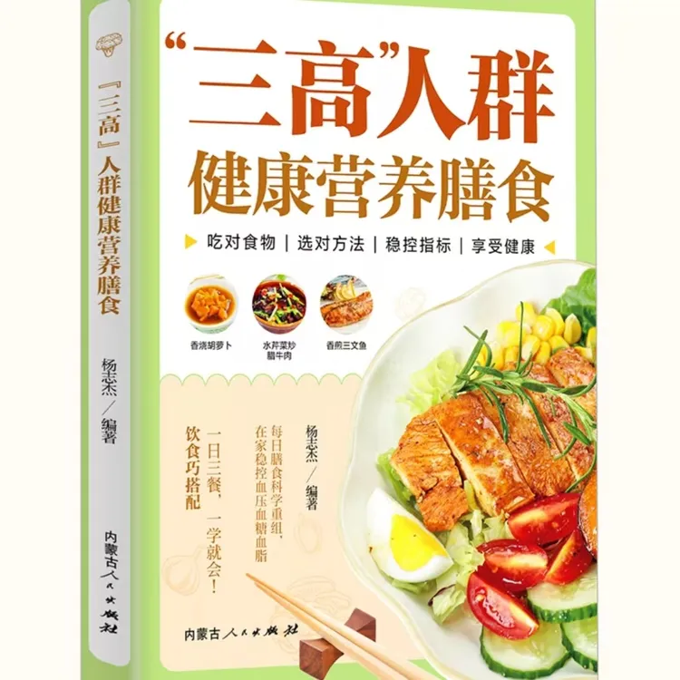 简单实用"三高"人群健康营养膳食家庭必备手册吃出健康好身体