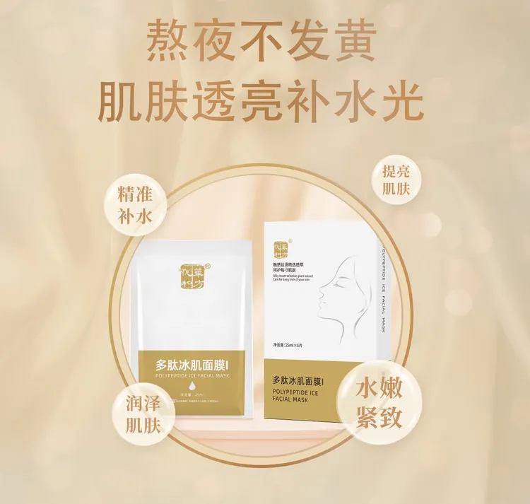 华方悦和多肽冰肌面膜