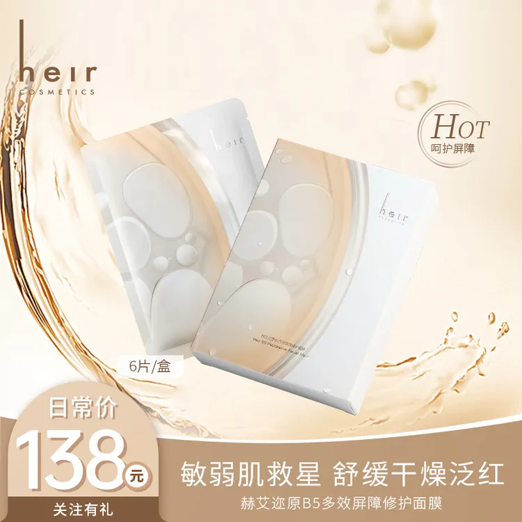 敏皮逆袭面膜 - Heir维生素原B5多效屏障修护面膜 换季敏敏修护！ 