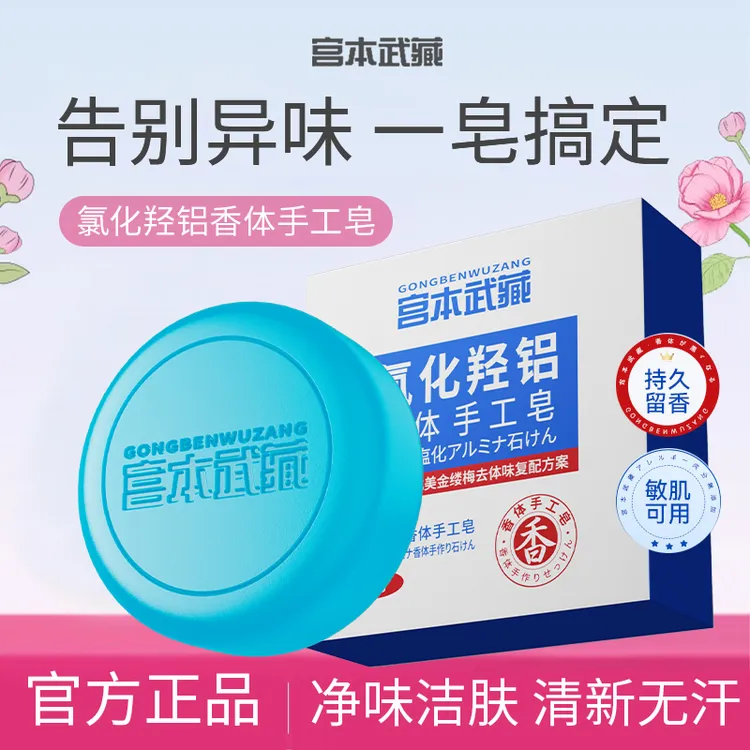 宫本武藏氯化羟铝蛇毒香体手工皂持久留香清爽净味清洁敏肌可用