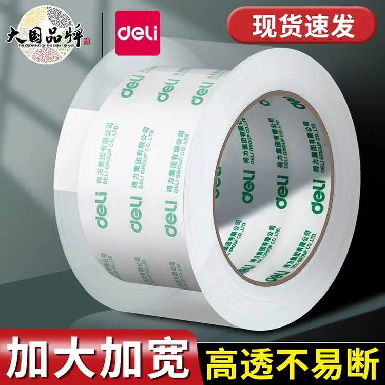得力透明胶带大卷家庭封箱快递大号加宽封口透明胶布打包包邮胶带
