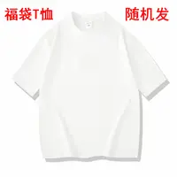 福袋T恤  随机发