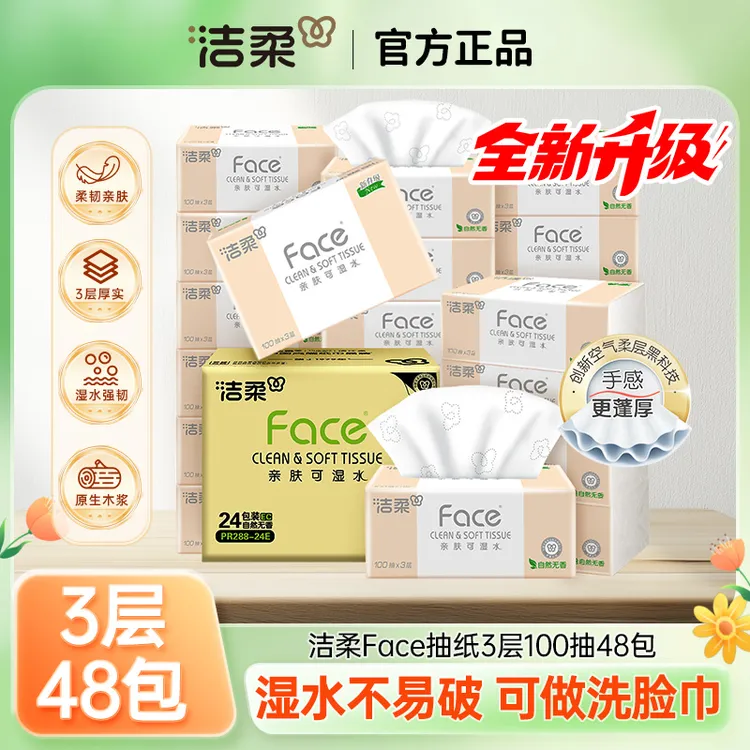 洁柔Face可湿水抽纸48包亲肤家用压花纸巾母婴可用无香卫生纸直播