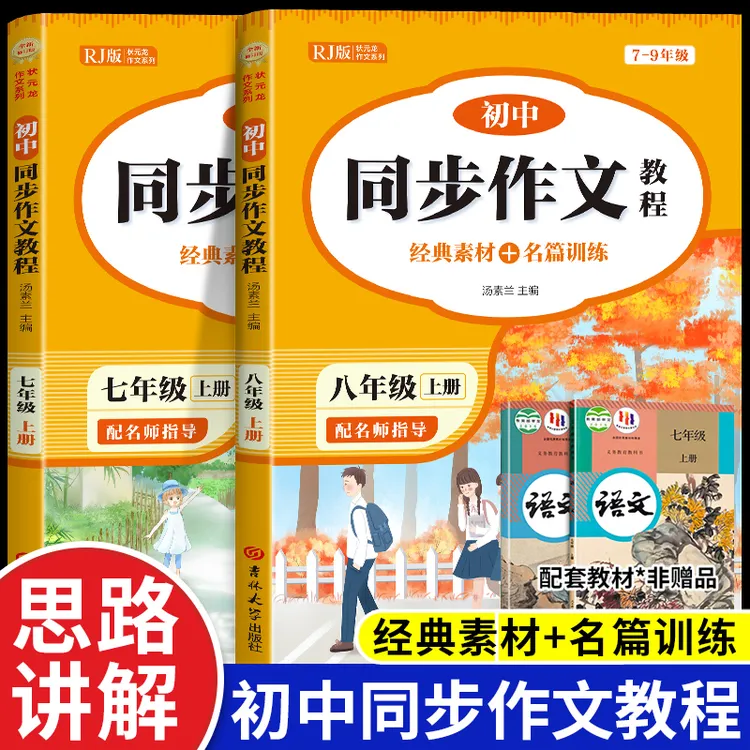 初中七八年级上下同步作文教程人教版初一二三满分优秀高分范文书