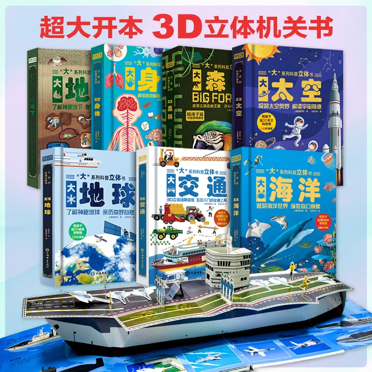 大系列儿童3d立体书3-12揭秘翻翻机关书绘本知识趣味科普孩子探索