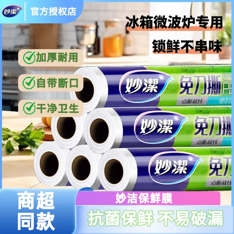 妙洁保鲜膜点断式免刀撕套食品级家用耐高温冰箱微波炉专用食品袋