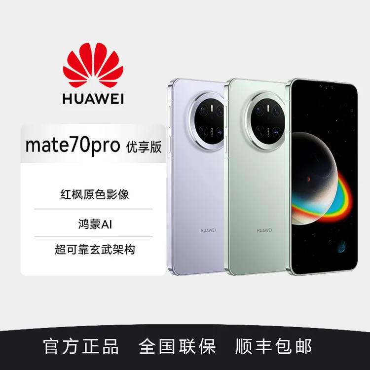 Huawei/华为 Mate 70 Pro优享版鸿蒙AI正品