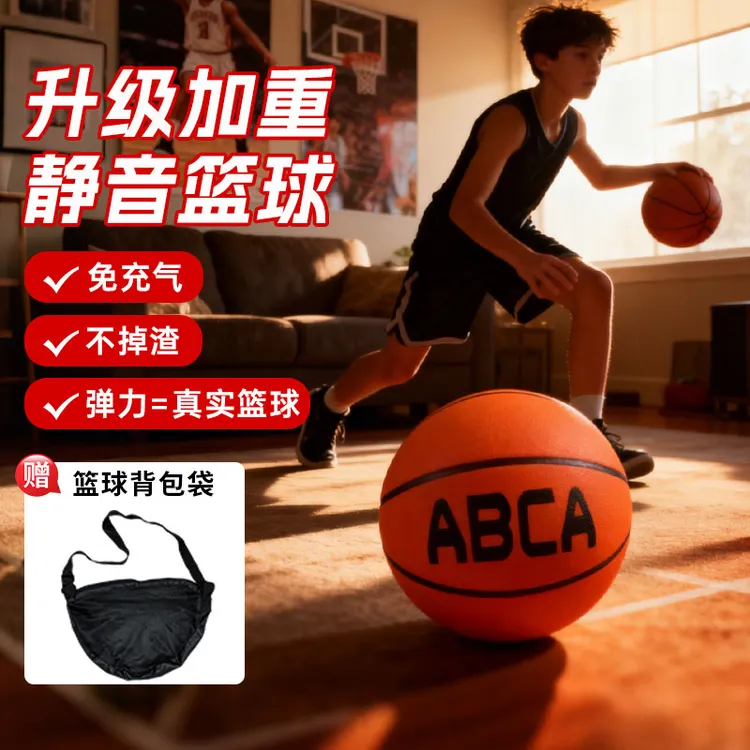ABCA新升级高回弹静音球室内外专业训练不扰民不掉渣成人儿童通用