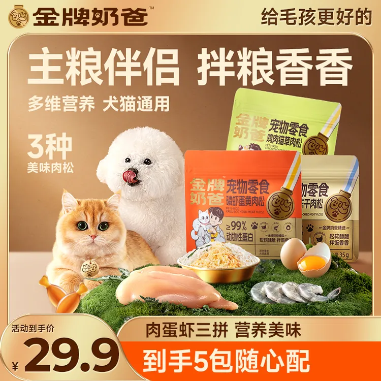 金牌奶爸磷虾蛋黄猫草拌饭肉松鸡肉冻干优质蛋白犬猫零食-JP