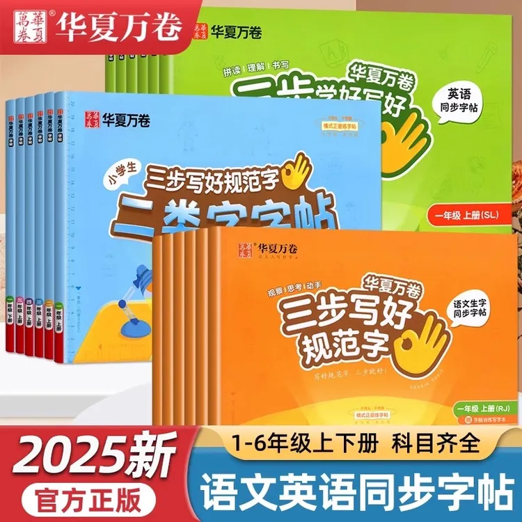 2025华夏万卷一类二类字贴小学语文英语同步练字帖三步写好规范字