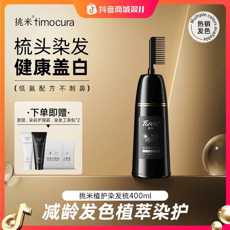 挑米染发梳含植物染发剂温润显白家用大容量显白持久T