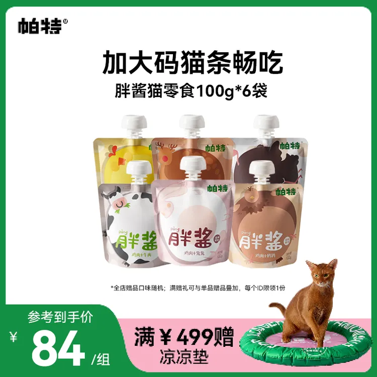 【补水胖酱】帕特旗舰店猫咪零食营养补水猫条湿粮包全期高蛋白