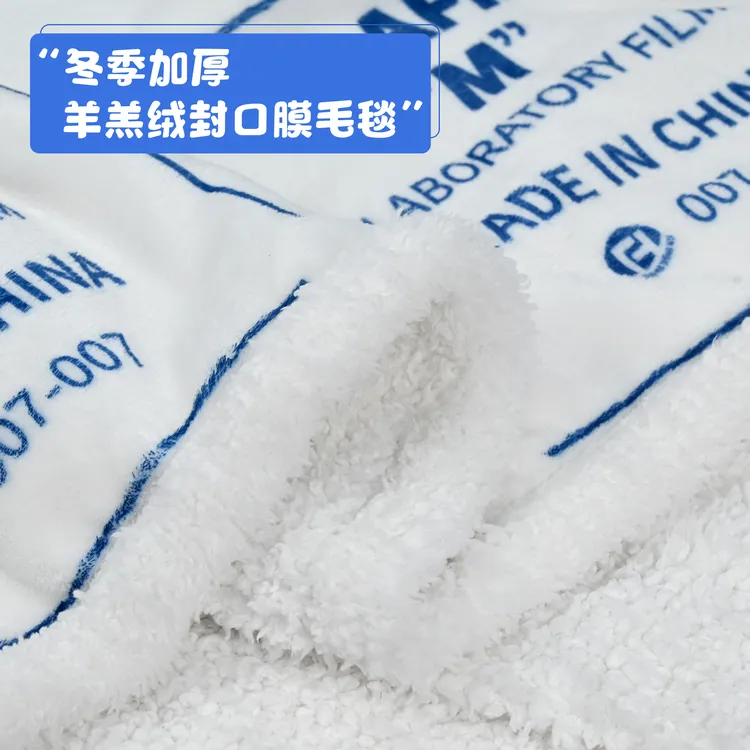 【丰晖生物】实验室封口膜毛毯-午睡毯 法兰绒